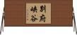 別府峡谷 Horizontal Wall Scroll