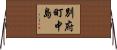 別府町中島 Horizontal Wall Scroll