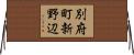 別府町新野辺 Horizontal Wall Scroll