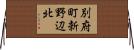 別府町新野辺北 Horizontal Wall Scroll