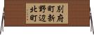 別府町新野辺北町 Horizontal Wall Scroll