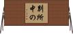 別所中の Horizontal Wall Scroll