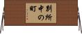 別所中の町 Horizontal Wall Scroll