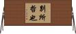 別所哲也 Horizontal Wall Scroll