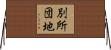 別所団地 Horizontal Wall Scroll