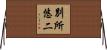 別所悠二 Horizontal Wall Scroll