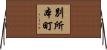 別所本町 Horizontal Wall Scroll
