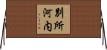 別所河内 Horizontal Wall Scroll