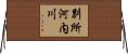 別所河内川 Horizontal Wall Scroll