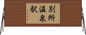 別所温泉駅 Horizontal Wall Scroll