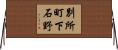 別所町下石野 Horizontal Wall Scroll