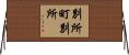 別所町別所 Horizontal Wall Scroll