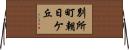 別所町朝日ケ丘 Horizontal Wall Scroll