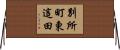別所町東這田 Horizontal Wall Scroll