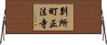 別所町正法寺 Horizontal Wall Scroll