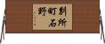 別所町石野 Horizontal Wall Scroll