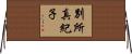 別所真紀子 Horizontal Wall Scroll