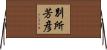 別所芳彦 Horizontal Wall Scroll