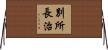 別所長治 Horizontal Wall Scroll