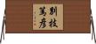 別技篤彦 Horizontal Wall Scroll