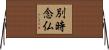 別時念仏 Horizontal Wall Scroll