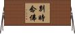別時念佛 Horizontal Wall Scroll