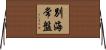 別海常盤 Horizontal Wall Scroll
