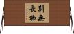 別無長物 Horizontal Wall Scroll