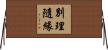 別理隨緣 Horizontal Wall Scroll