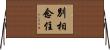 別相念住 Horizontal Wall Scroll