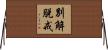 別解脫戒 Horizontal Wall Scroll