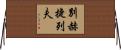 別赫捷列夫 Horizontal Wall Scroll