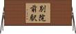 別院前駅 Horizontal Wall Scroll