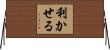 利かせる Horizontal Wall Scroll