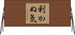 利かぬ気 Horizontal Wall Scroll