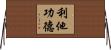 利他功德 Horizontal Wall Scroll