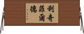 Litchfield Horizontal Wall Scroll