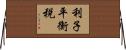 利子平衡税 Horizontal Wall Scroll