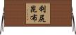 利尻昆布 Horizontal Wall Scroll