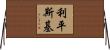 Lipinski Horizontal Wall Scroll