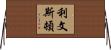 Livingston Horizontal Wall Scroll