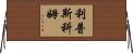 Lipscomb Horizontal Wall Scroll