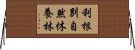 利根別自然休養林 Horizontal Wall Scroll
