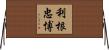 利根忠博 Horizontal Wall Scroll