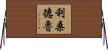 Lisandru Horizontal Wall Scroll