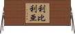 利比利亜 Horizontal Wall Scroll