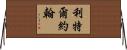 Littlejohn Horizontal Wall Scroll