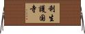 利生護国寺 Horizontal Wall Scroll