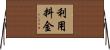 利用料金 Horizontal Wall Scroll