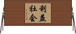 利益社会 Horizontal Wall Scroll